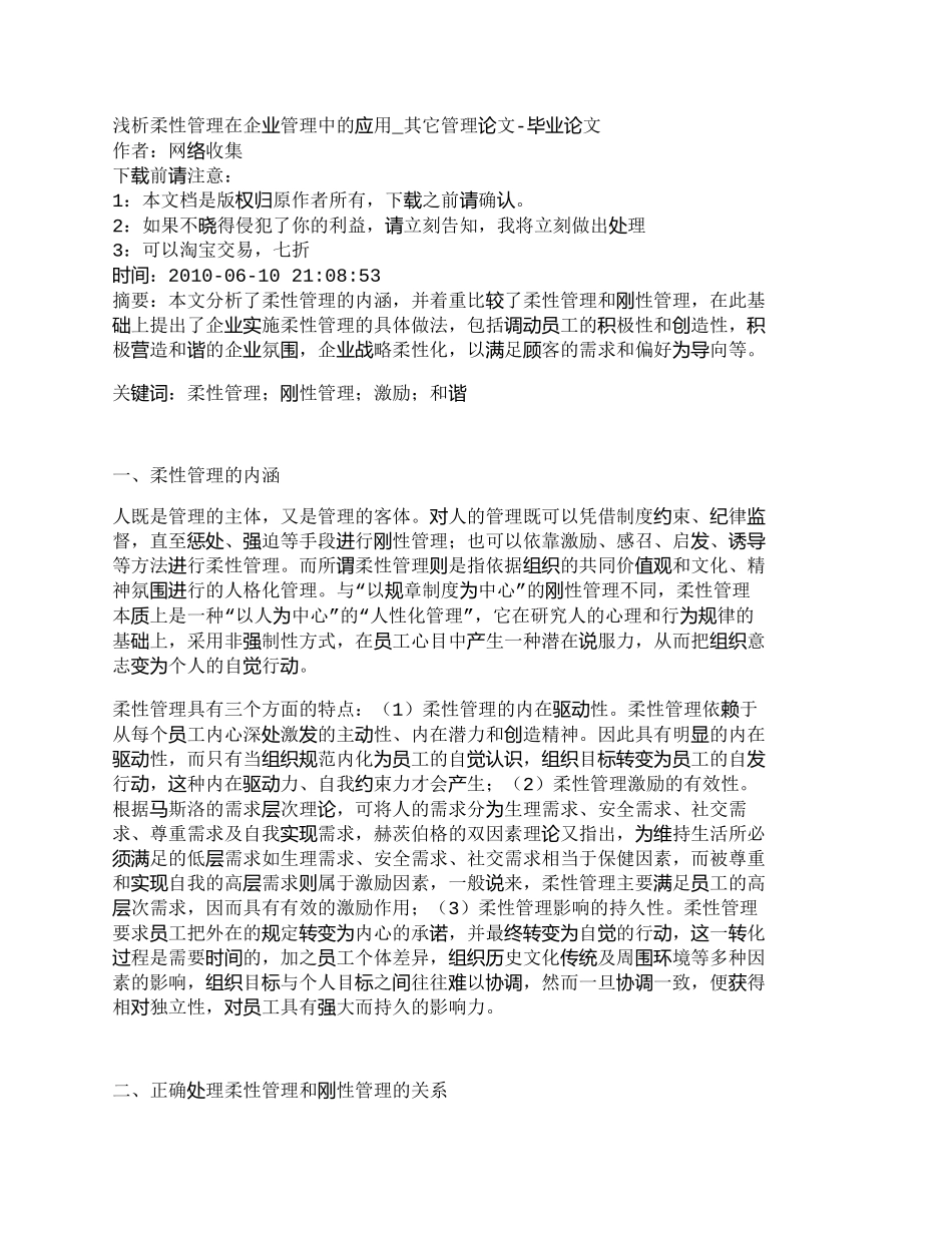 【2022精编】【精品文档-管理学】浅析柔性管理在企业管理中的应用_其它管理_第1页