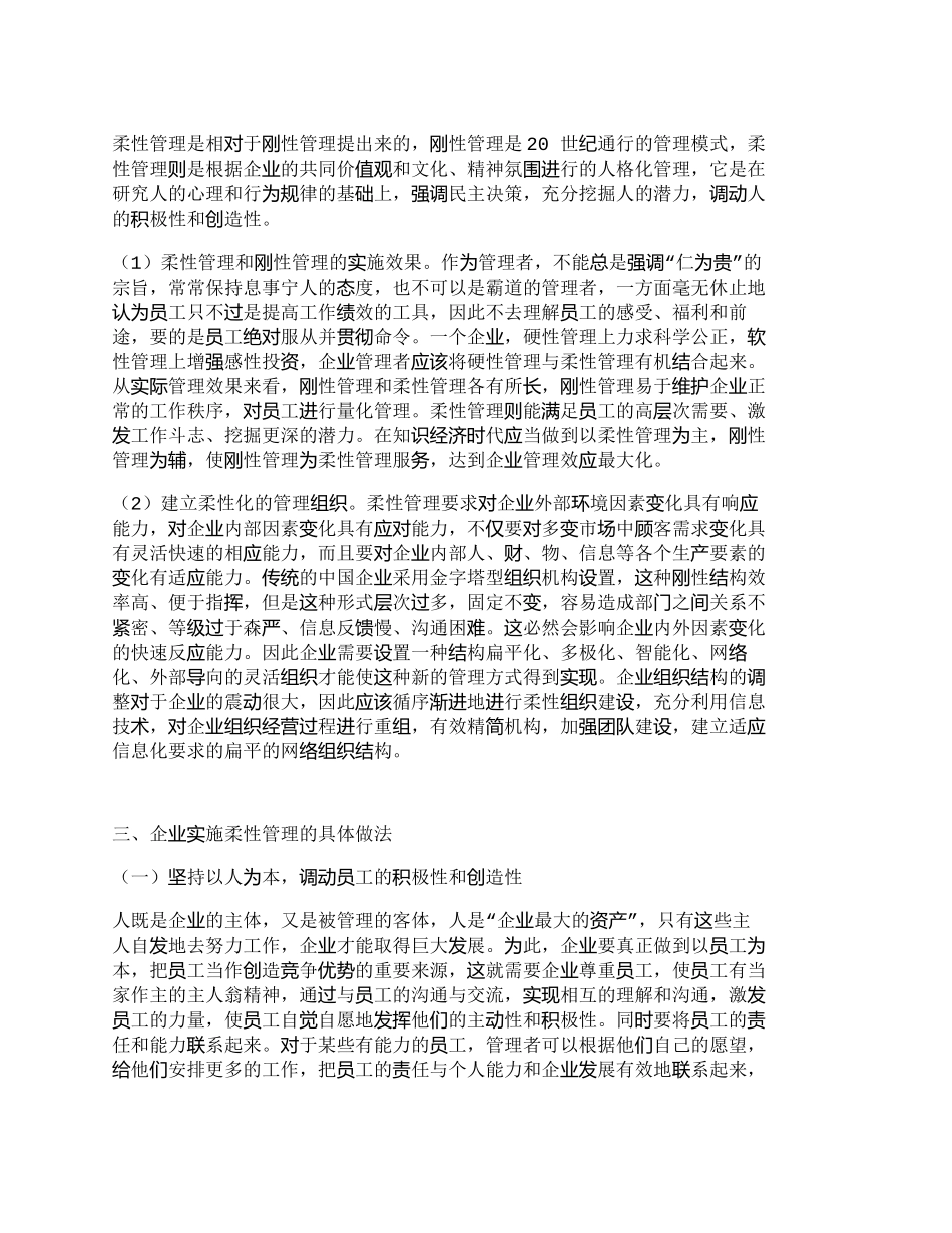 【2022精编】【精品文档-管理学】浅析柔性管理在企业管理中的应用_其它管理_第2页