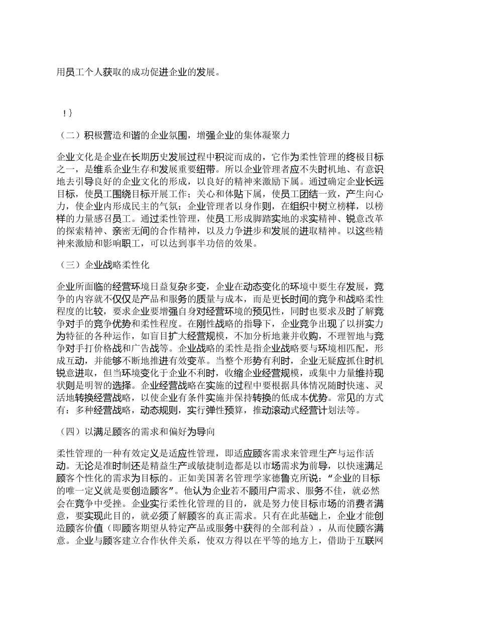 【2022精编】【精品文档-管理学】浅析柔性管理在企业管理中的应用_其它管理_第3页