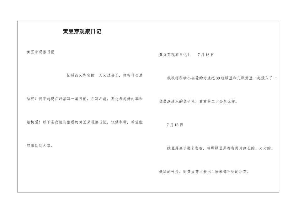 黄豆芽观察日记_第1页