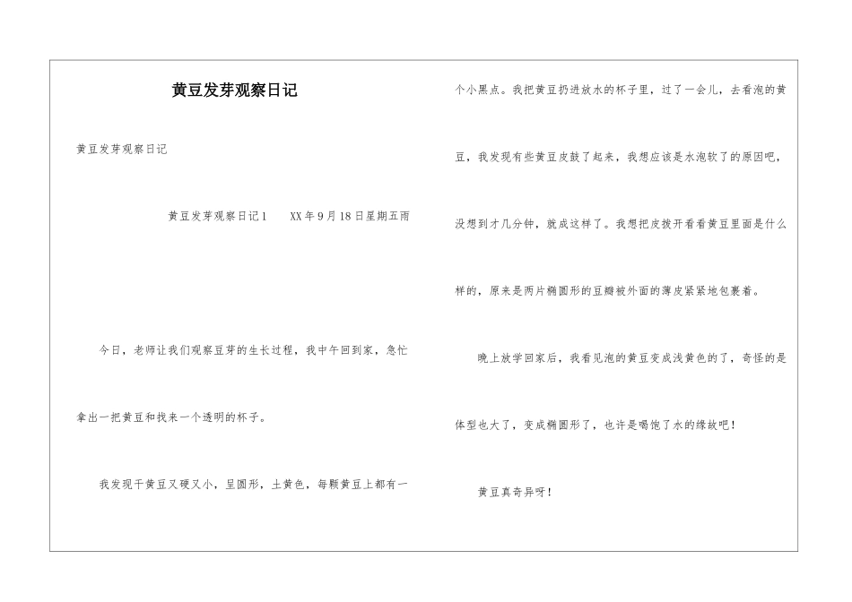 黄豆发芽观察日记_第1页