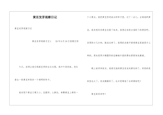 黄豆发芽观察日记