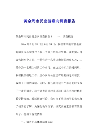 黄金周市民出游意向调查报告