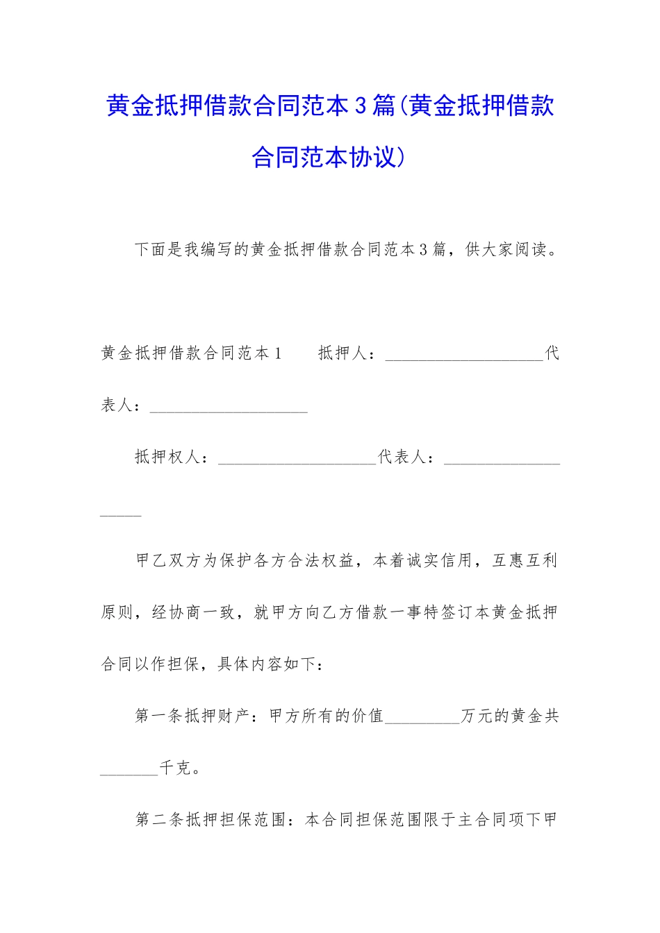 黄金抵押借款合同范本3篇_第1页
