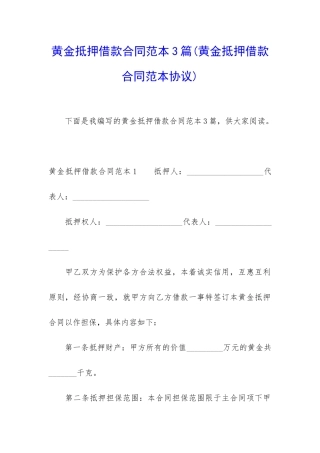 黄金抵押借款合同范本3篇