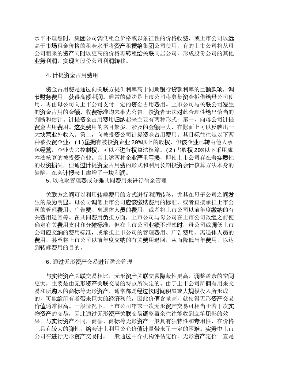 【2022精编】【精品文档-管理学】浅析上市公司不同的盈余管理模式和手段_财_第3页