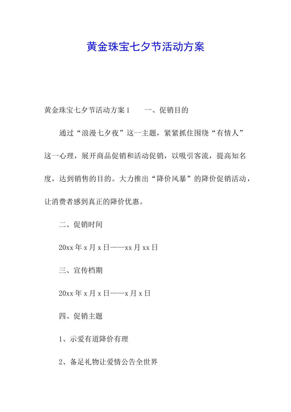 黄金珠宝七夕节活动方案_第1页