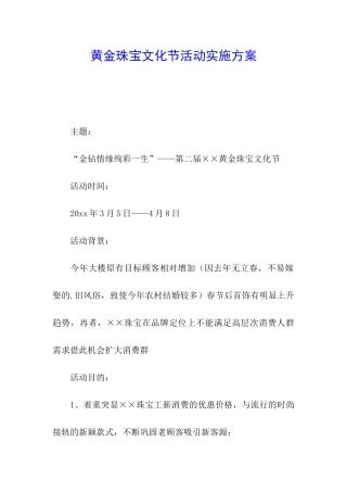 黄金珠宝文化节活动实施方案