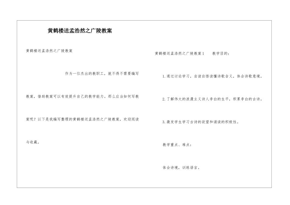 黄鹤楼送孟浩然之广陵教案_第1页