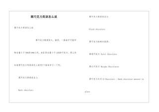 黑巧克力英语怎么说