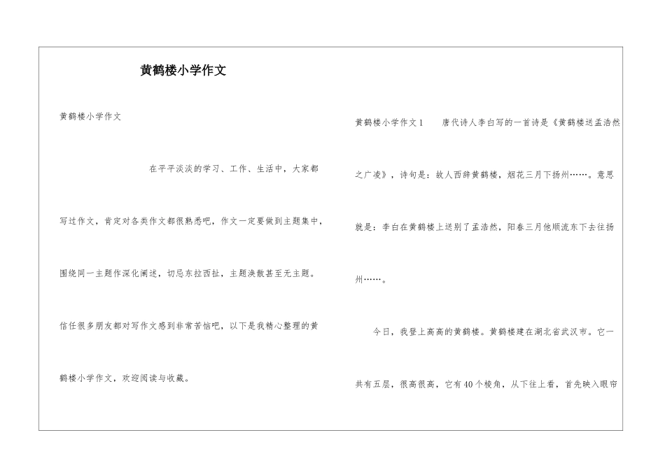 黄鹤楼小学作文_第1页