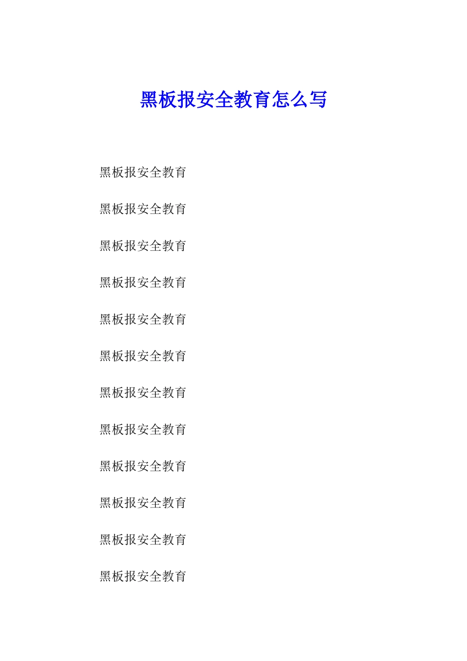 黑板报安全教育怎么写_第1页