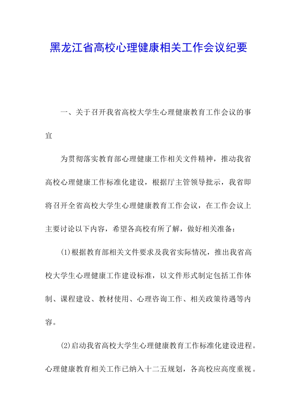 黑龙江省高校心理健康相关工作会议纪要_第1页