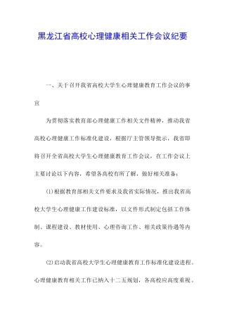 黑龙江省高校心理健康相关工作会议纪要