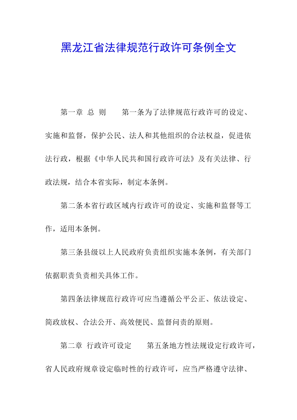 黑龙江省规范行政许可条例全文_第1页