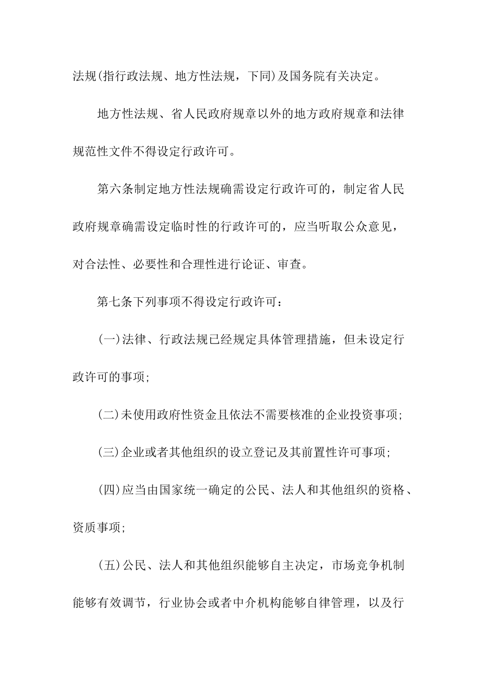 黑龙江省规范行政许可条例全文_第2页
