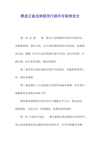 黑龙江省规范行政许可条例全文