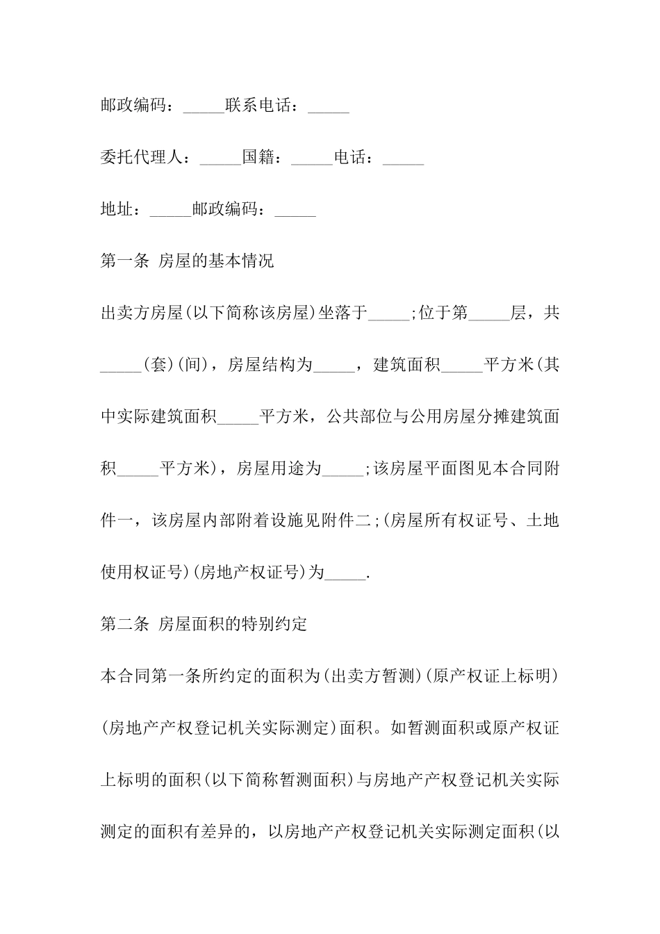 黑龙江省房屋买卖合同范本_第3页