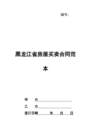黑龙江省房屋买卖合同范本