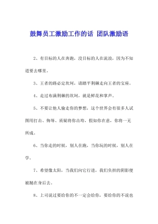 鼓励员工激励工作的话-团队激励语