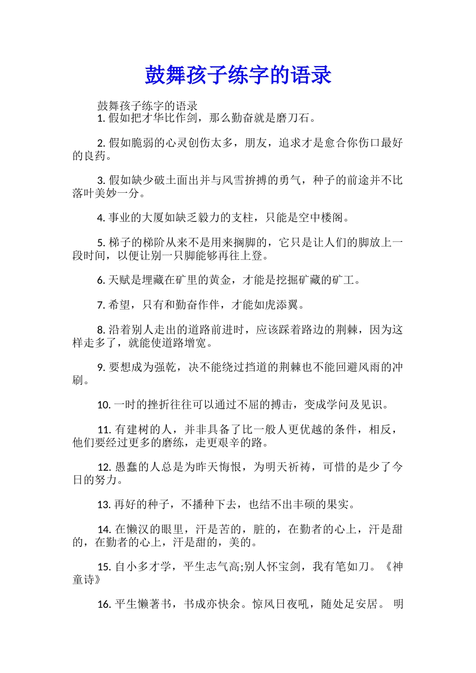 鼓励孩子练字的语录_第1页