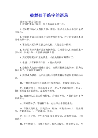 鼓励孩子练字的语录