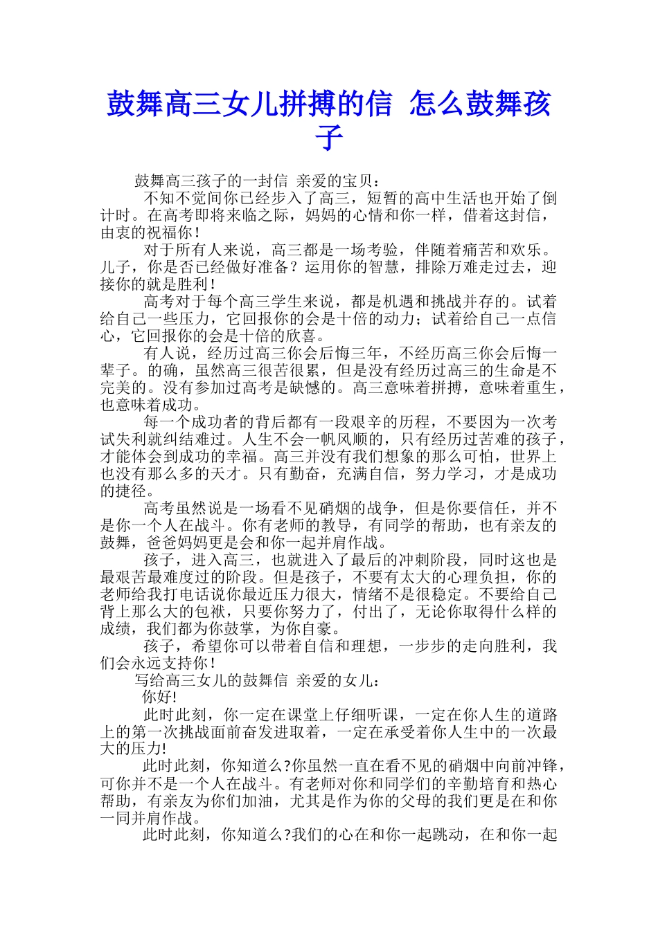 鼓励高三女儿拼搏的信-怎么鼓励孩子_第1页