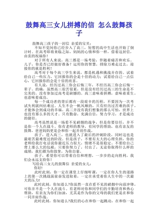 鼓励高三女儿拼搏的信-怎么鼓励孩子