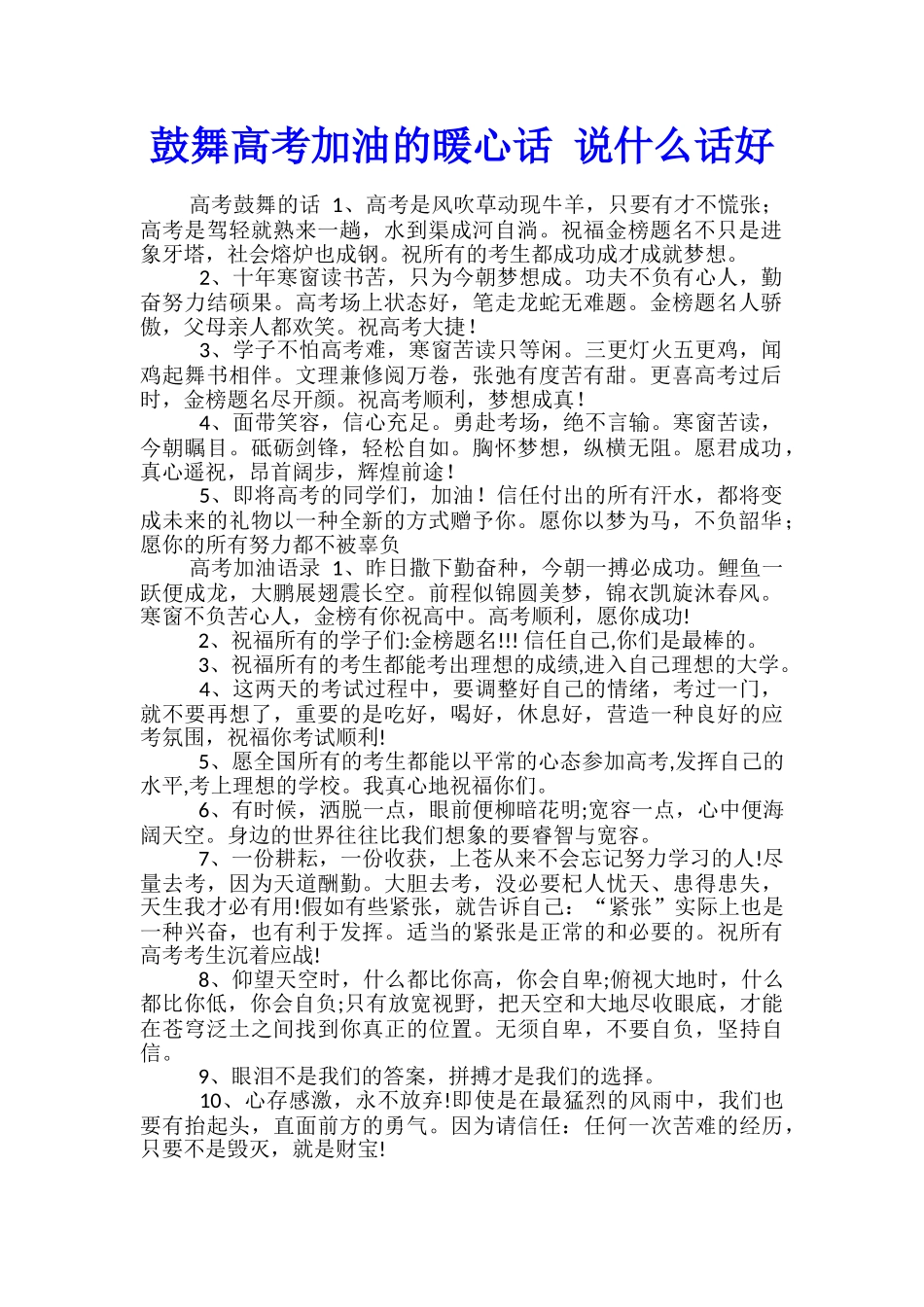 鼓励高考加油的暖心话-说什么话好_第1页