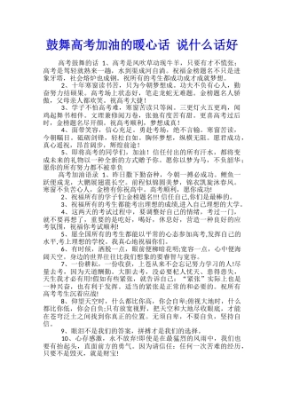 鼓励高考加油的暖心话-说什么话好