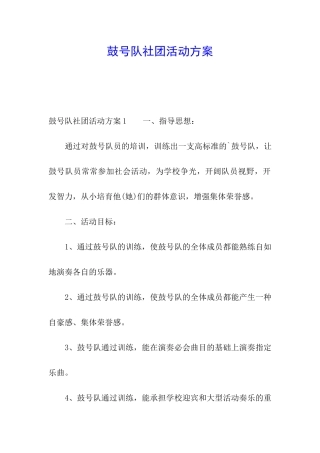鼓号队社团活动方案