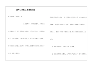 鼓号队训练工作总结3篇