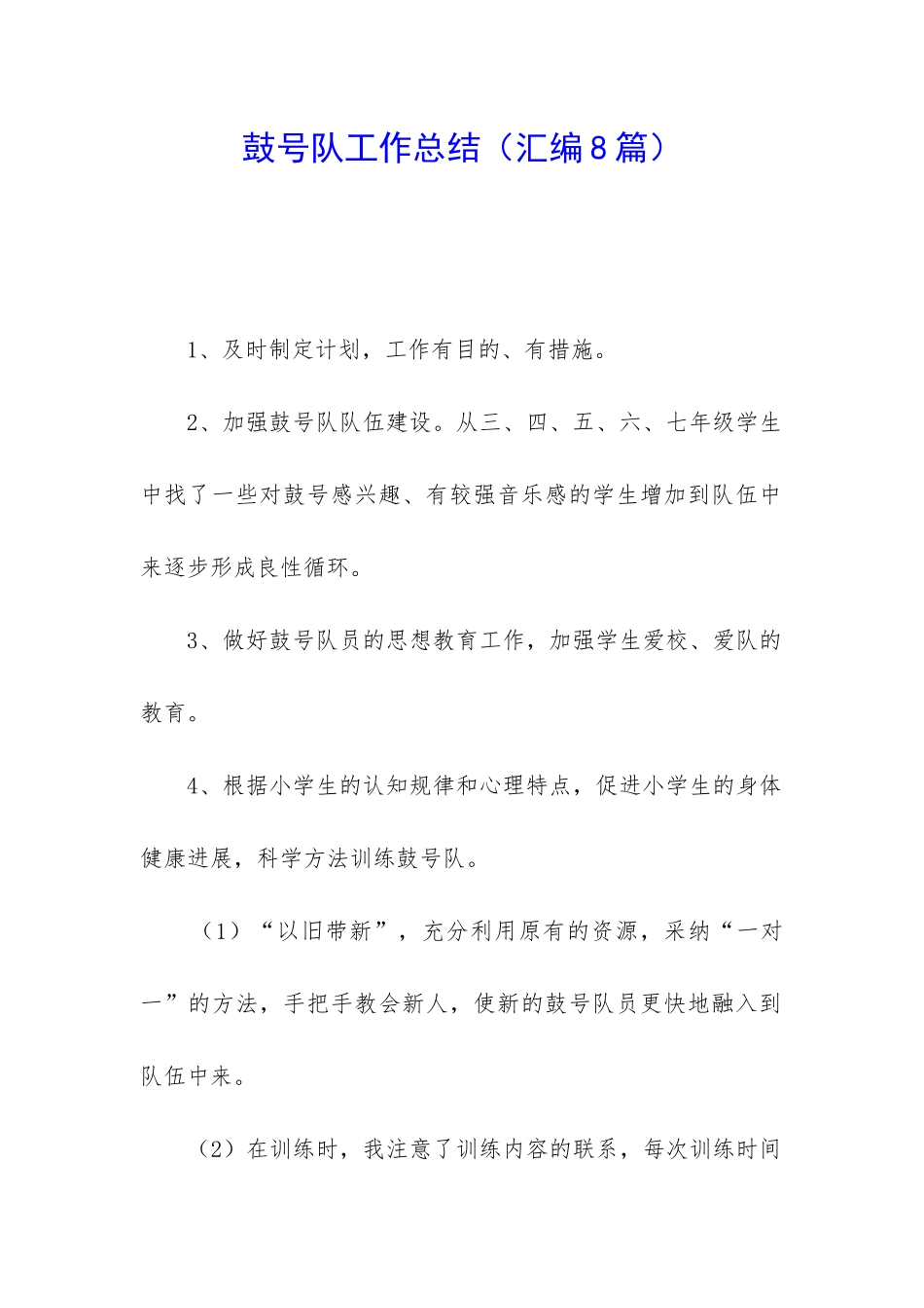 鼓号队工作总结_第1页