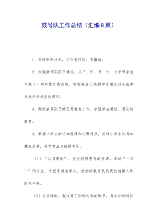 鼓号队工作总结