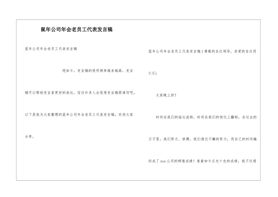 鼠年公司年会老员工代表发言稿_第1页