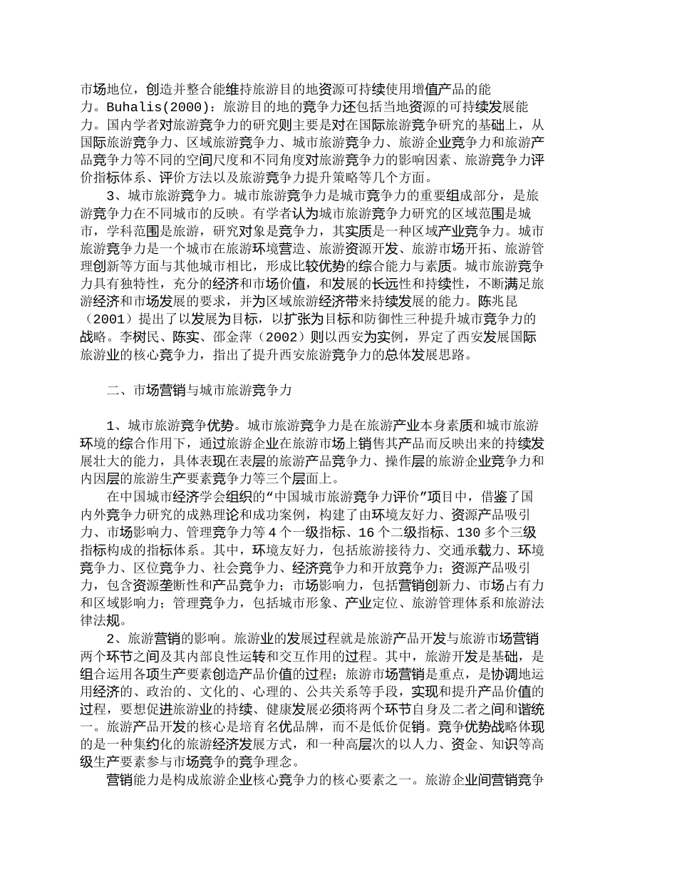 【2022精编】【精品文档-管理学】浅析提升城市旅游竞争力的营销策略_市场营_第2页