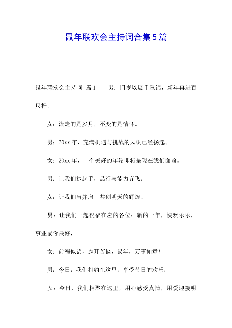 鼠年联欢会主持词合集5篇_第1页