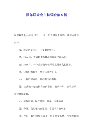 鼠年联欢会主持词合集5篇