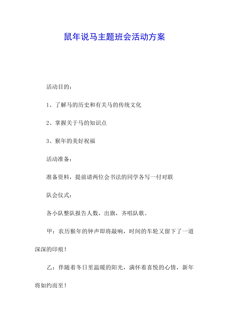 鼠年说马主题班会活动方案_第1页