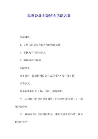 鼠年说马主题班会活动方案