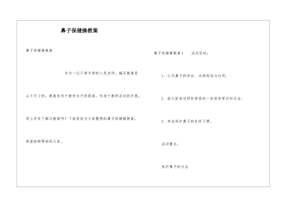 鼻子保健操教案_第1页