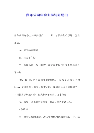 鼠年公司年会主持词开场白