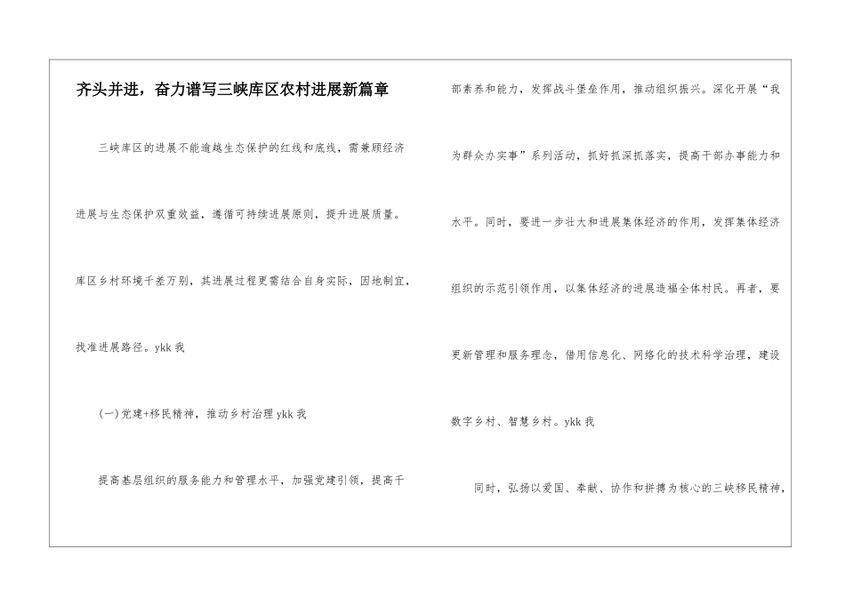 齐头并进-奋力谱写三峡库区农村发展新篇章_第1页