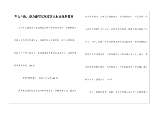 齐头并进-奋力谱写三峡库区农村发展新篇章