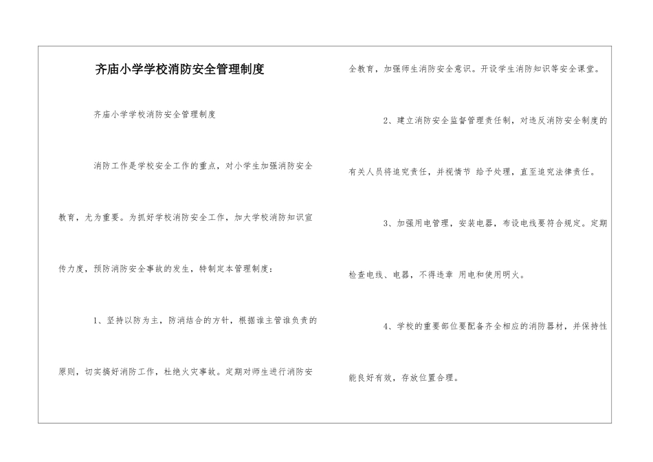 齐庙小学学校消防安全管理制度--_第1页