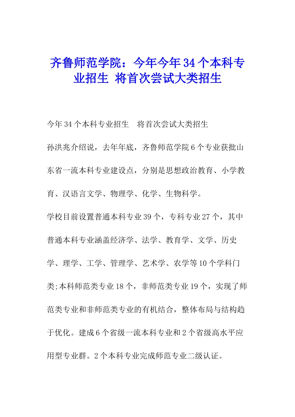 齐鲁师范学院：今年今年34个本科专业招生-将首次尝试大类招生_第1页
