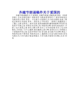 齐越节朗诵稿件关于爱国的