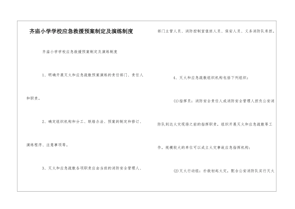 齐庙小学学校应急救援预案制定及演练制度--_第1页