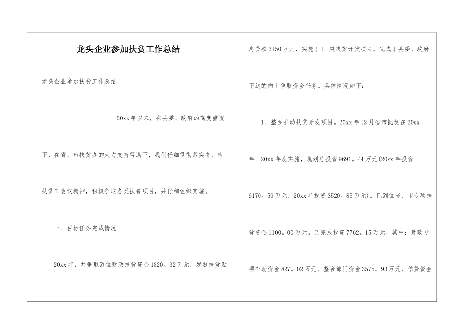 龙头企业参与扶贫工作总结_第1页