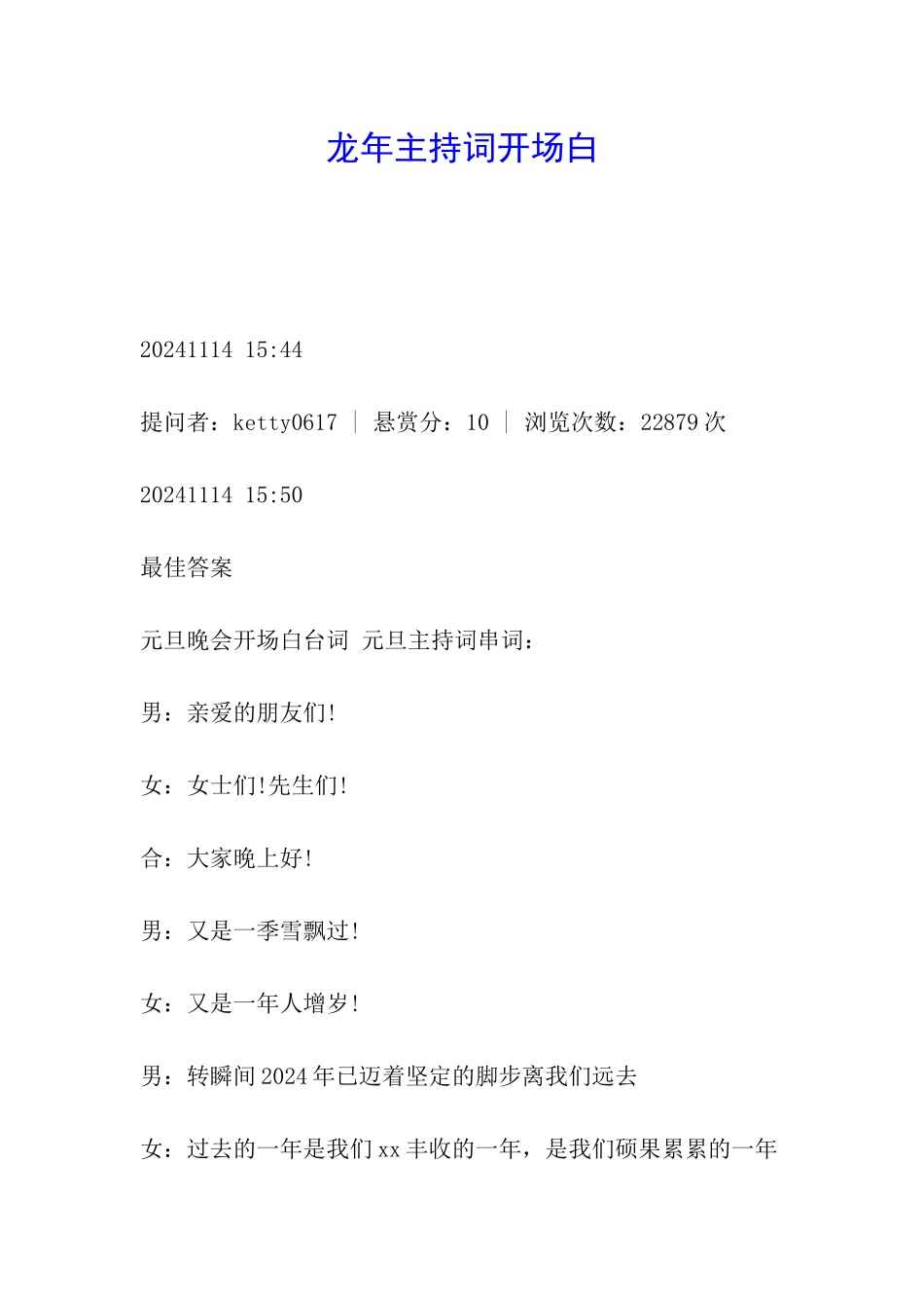 龙年主持词开场白_第1页